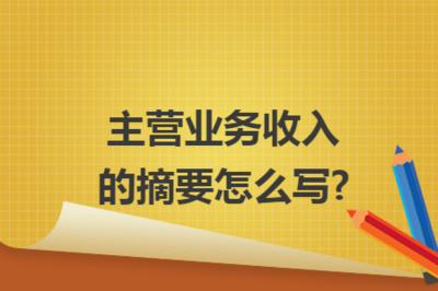 商品房代購代銷主營業務收入摘要的撰寫要點