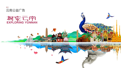 云南旅游公益廣告設(shè)計(jì) 山水有約，風(fēng)物無言